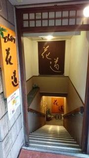 とんかつ花道