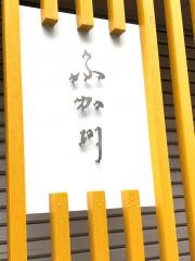 ふか川