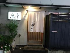 魚亭