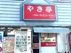やき亭