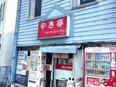 やき亭