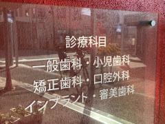 ふみきり歯科クリニック