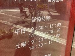 ふみきり歯科クリニック