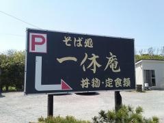 一休庵