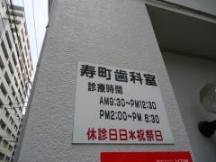 寿町歯科室