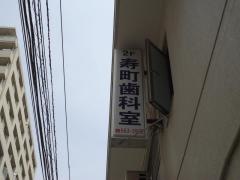 寿町歯科室