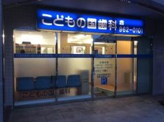 こどもの国歯科