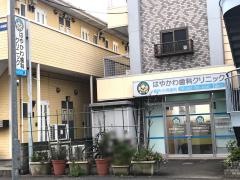はやかわ歯科クリニック