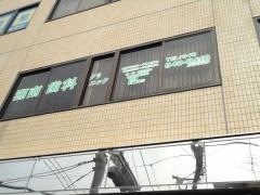 湘南歯科クリニック