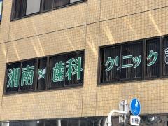 湘南歯科クリニック