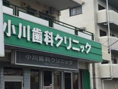 小川歯科クリニック