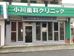小川歯科クリニック