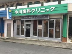 小川歯科クリニック