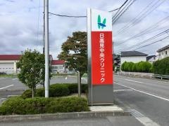 日高見中央クリニック