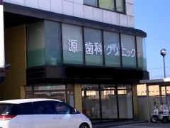 源歯科クリニック