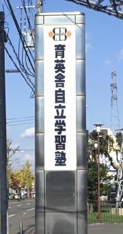 育英舎自立学習塾　平岡教室