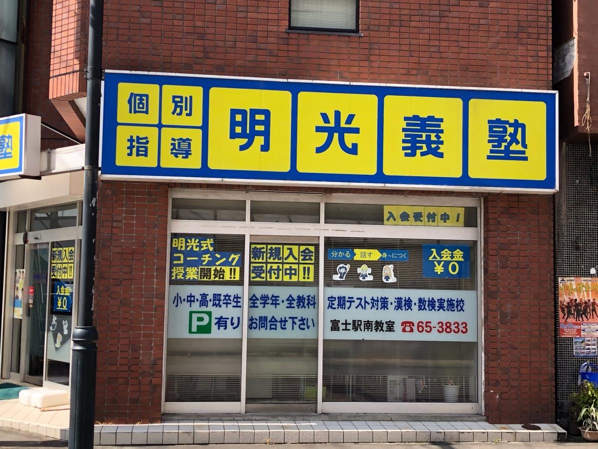 明光義塾富士駅南教室