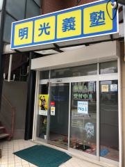 個別指導塾の明光義塾富士駅南教室