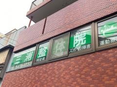 三浦整体院