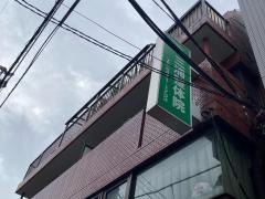 三浦整体院