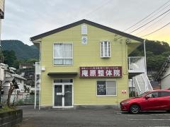 庵原整体院