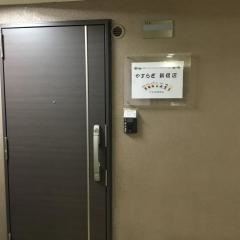 恵比寿療法院・やすらぎ