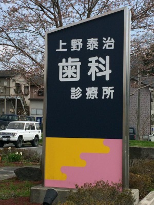 ドクターマップ 上野泰治歯科診療所 富士市南松野