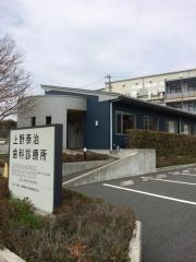 上野泰治歯科診療所