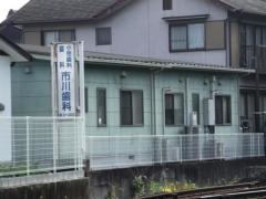 市川歯科