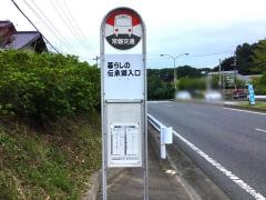 「暮らしの伝承郷入口」バス停留所
