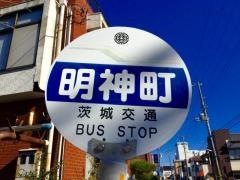 「明神町」バス停留所