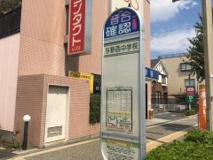 「与野西中学校」バス停留所
