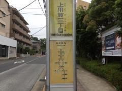 「上用賀三丁目」バス停留所