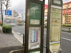 「神谷一丁目」バス停留所