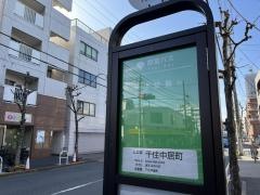「千住中居町」バス停留所
