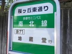 「桜ケ丘東通り」バス停留所