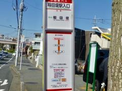 「稲田堤駅入口」バス停留所