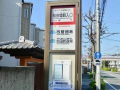 「稲田堤駅入口」バス停留所