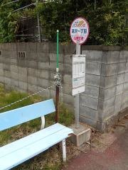 「蓬沢一丁目」バス停留所