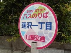 「蓬沢一丁目」バス停留所