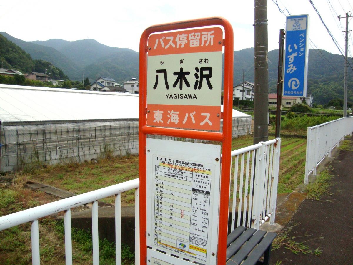「八木沢」バス停留所
