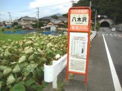 「八木沢」バス停留所