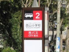 「西山小学校」バス停留所