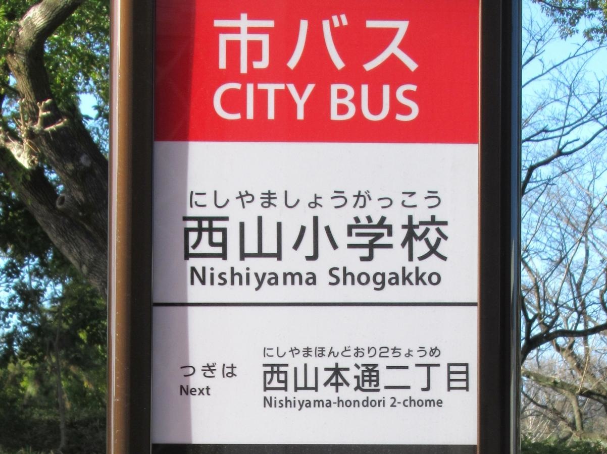 「西山小学校」バス停留所