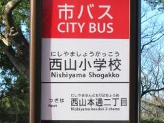 「西山小学校」バス停留所