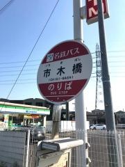 「市木橋」バス停留所