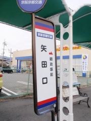 「矢田口」バス停留所