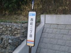 「西町二丁目」バス停留所