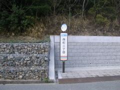 「西町二丁目」バス停留所
