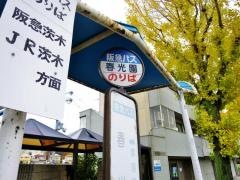 「春光園」バス停留所